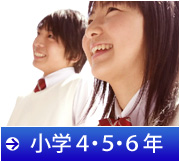 小学４・５・６年