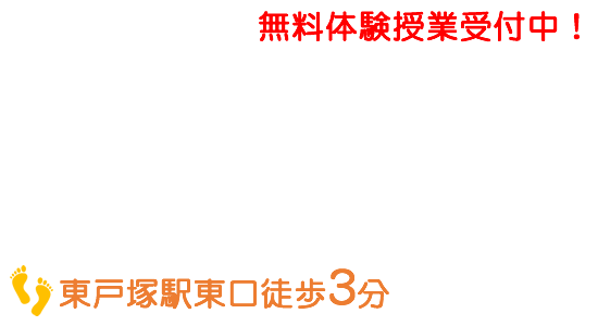 無料体験授業受付中！東戸塚駅東口徒歩3分